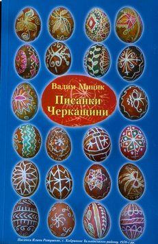 Писанки Черкащини. Вадим Мицик 9789662279979 фото