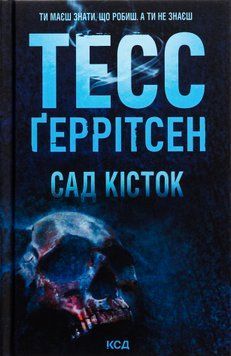 Сад кісток. Тесс Ґеррітсен, Тверда