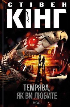 Темрява, як ви любите. Стівен Кінг, Тверда