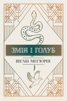 Змія і голуб. Книга 1. Шелбі Мег'юрін, Тверда