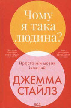 Чому я така людина? Просто мій мозок інакший. Джемма Стайлз 9786171515406 фото