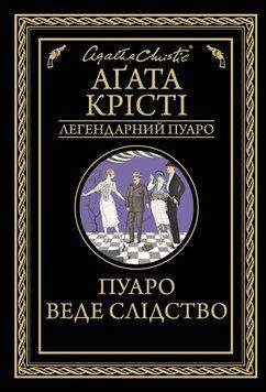 Пуаро веде слідство. Агата Крісті, Тверда
