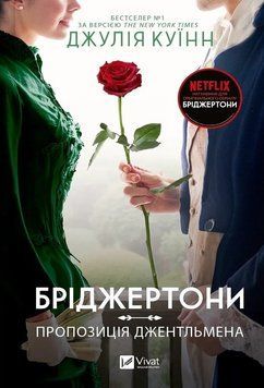 Пропозиція джентльмена. Книга 3. Джулія Куїнн 9786171700307 фото