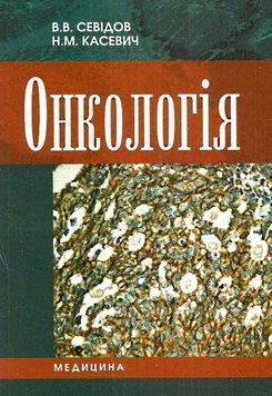 Онкологія. Володимир Севідов 9786175053966 фото