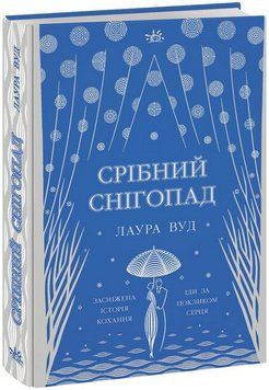 Срібний снігопад. Лаура Вуд 9786170984418 фото