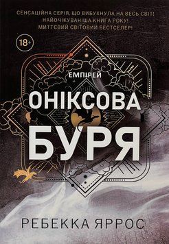 Оніксова буря. Ребекка Яррос, М'яка