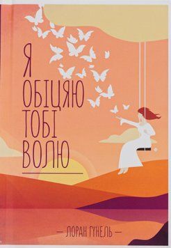 Я обіцяю тобі волю. Лоран Гунель 9786171502802 фото
