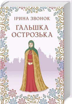 Гальшка Острозька. Ірина Звонок 9786171298576 фото