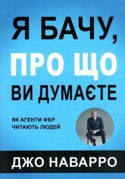 Я бачу про що ви думаєте. Джо Наварро 9789920150347 фото