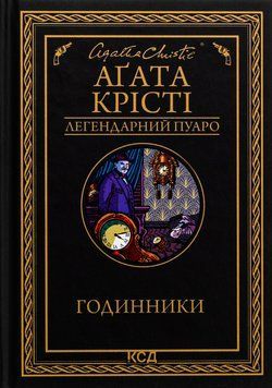 Годинники. Агата Крісті, Тверда