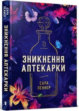 Зникнення аптекарки (із кольоровим зрізом) Сара Пеннер, Тверда + кольоровий зріз