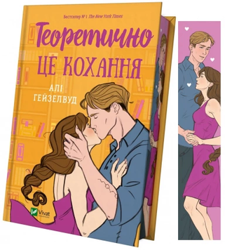 Теоретично це кохання (із ілюстрованим зрізом). Алі Гейзелвуд 9786171706613 фото