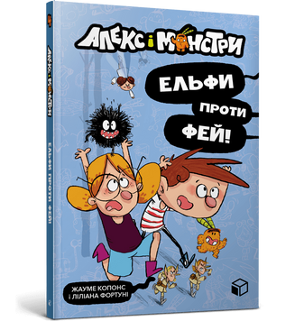 Алекс і монстри. Книга 4. Ельфи проти фей! .Хауме Копонс 968077 фото