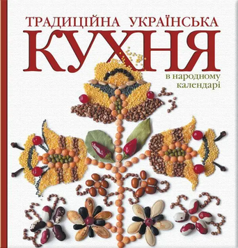 Традиційна українська кухня в народному календарі. Лідія Артюх 9789668137242 фото