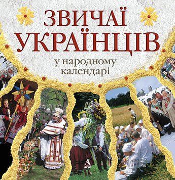 Звичаї українців у народному календарі. Лідія Артюх 9789668137938 фото