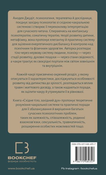 Східне тіло, західний дух. Психологія і чакральна система &mdash; шлях до себе. Анодея Джудіт 9786175484357 фото