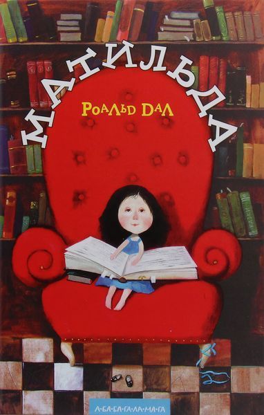 Матильда. Роальд Дал 9789667047641 фото