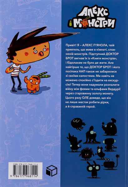Алекс і монстри. Книга 4. Ельфи проти фей! .Хауме Копонс 968077 фото