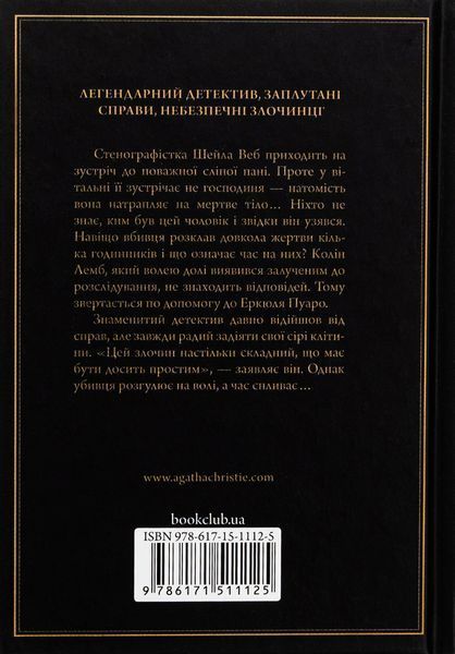 Годинники. Агата Крісті, Тверда