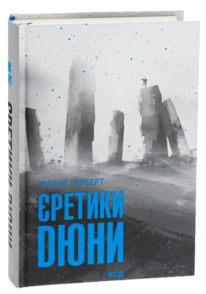 Єретики Дюни. Книга 5. Френк Герберт, Тверда