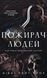 Пожирач. Книга 1. Пожирач людей (із кольоровим зрізом) Ніккі Сент-Кроу, Тверда + кольоровий зріз