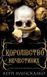 Королівство Нечестивих. Книга 1. Керрі Маніскалко, Тверда