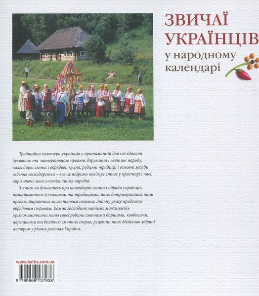 Звичаї українців у народному календарі. Лідія Артюх 9789668137938 фото