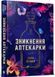 Зникнення аптекарки (із кольоровим зрізом) Сара Пеннер, Тверда + кольоровий зріз