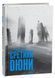 Єретики Дюни. Книга 5. Френк Герберт, Тверда