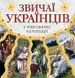 Звичаї українців у народному календарі. Лідія Артюх 9789668137938 фото 1