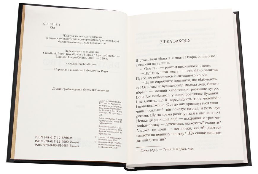 Пуаро веде слідство. Агата Крісті, Тверда