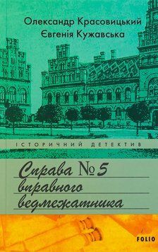 Справа вправного ведмежатника. Євгенія Кужавська, Олександр Красовицький, Тверда