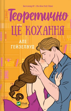 Теоретично це кохання. Алі Гейзелвуд 9786171706255 фото