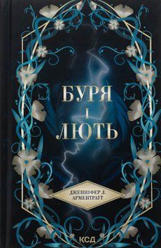 Буря і лють. Книга 1. Дженніфер Л. Арментраут, Тверда