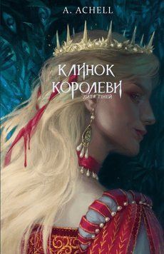 Клинок королеви. Книга 2. Дитя тіней. А. Achell, Тверда