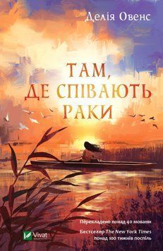 Там, де співають раки. Делія Овенс 9789669824035 фото