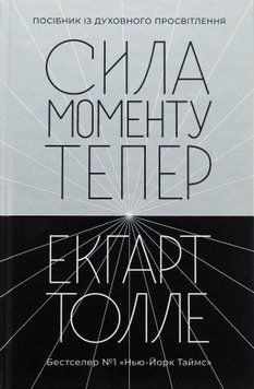 Сила моменту тепер. Екгарт Толле 9786177646401 фото