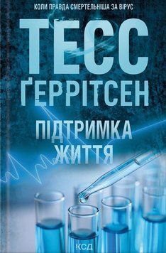 Підтримка життя. Тесс Ґеррітсен, Тверда