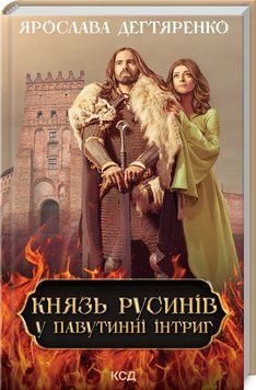 Князь русинів. Книга 1. У павутинні інтриг. Ярослава Дегтяренко 9786171297999 фото