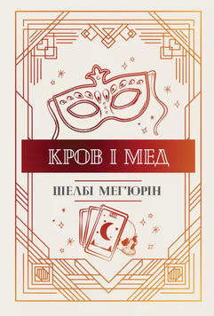 Кров і мед. Книга2. Шелбі Мег'юрін, Тверда