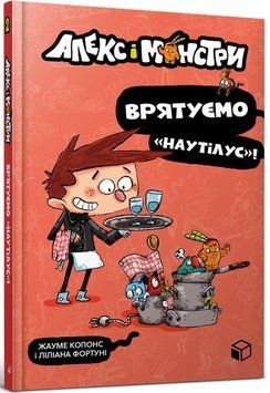Алекс і монстри. Книга 2. Врятуємо &laquo;Наутілус&raquo;! Хауме Копонс 9786177968077 фото