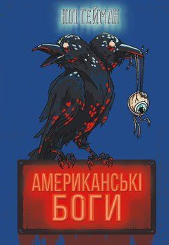 Американські боги. Ніл Ґейман, Тверда