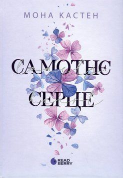 Самотнє серце. Книга 1. Мона Кастен 9786170992680 фото