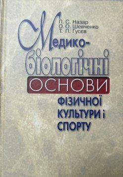 Медико-біологічні осонови фізичної культури спорту. П. С. Назар, О. О. Шевченко, Т. П. Гусєв 403955 фото