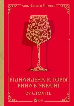 29 століть. Віднайдена історія вина в Україні. Анна-Євгенія Янченко 9786171706842 фото