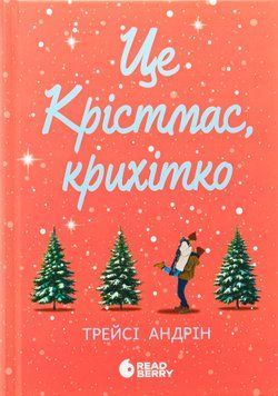 Це Крістмас, крихітко. Трейсі Андрін 9786170990433 фото