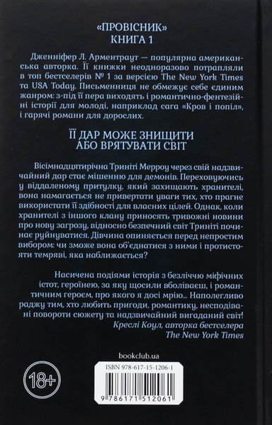 Буря і лють. Книга 1. Дженніфер Л. Арментраут, Тверда