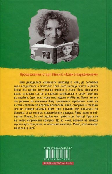 Шоколад із чилі. Йоанна Ягелло 9789662647143 фото