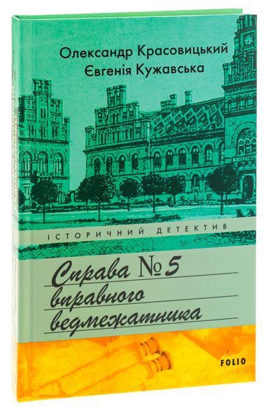 Справа вправного ведмежатника. Євгенія Кужавська, Олександр Красовицький, Тверда