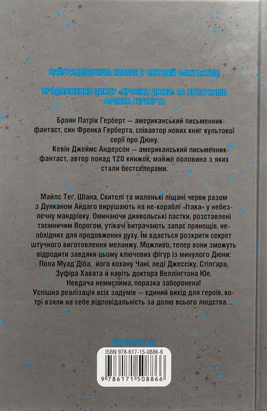 Мисливці Дюни. Книга 7. Брайан Герберт, Кевін Андерсон, Тверда